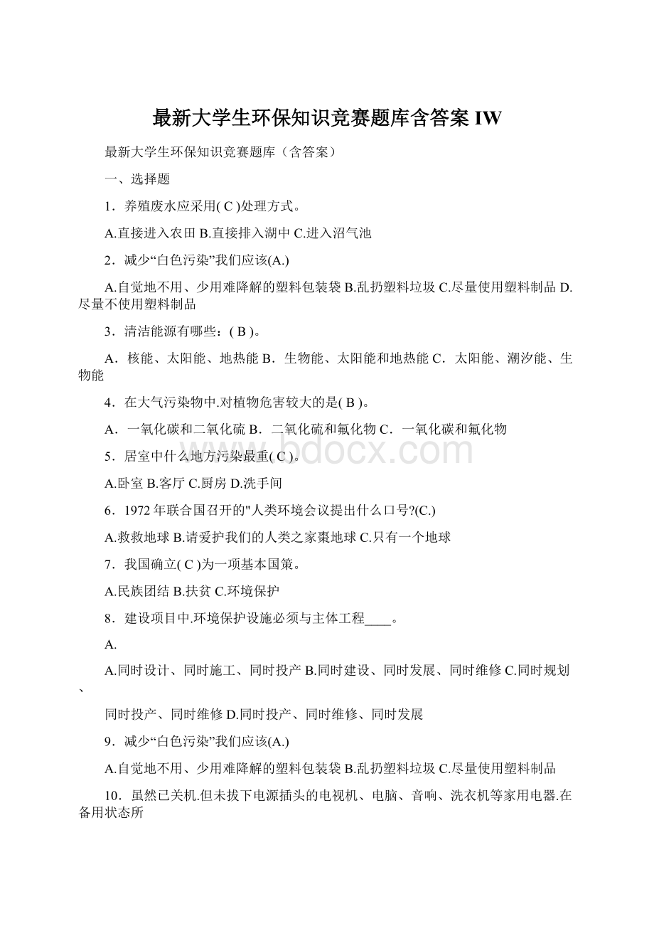 最新大学生环保知识竞赛题库含答案IWWord文件下载.docx_第1页