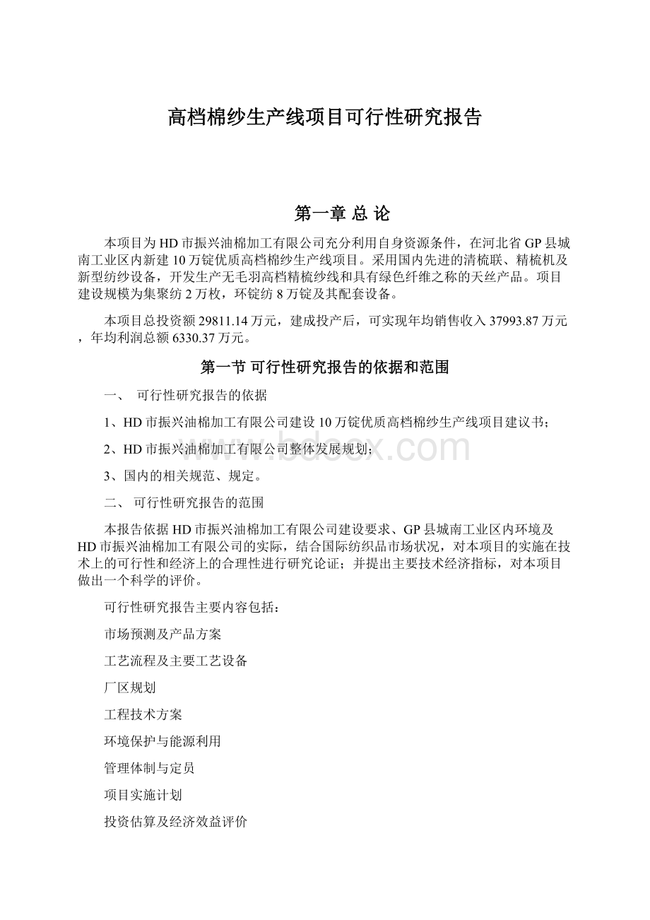 高档棉纱生产线项目可行性研究报告.docx_第1页
