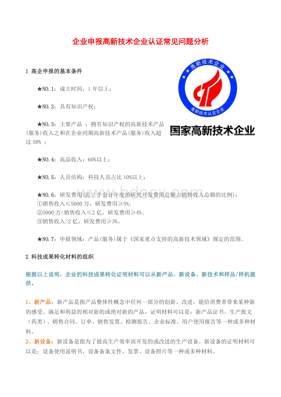 企业申报高新技术企业认证常见问题分析文档格式.docx