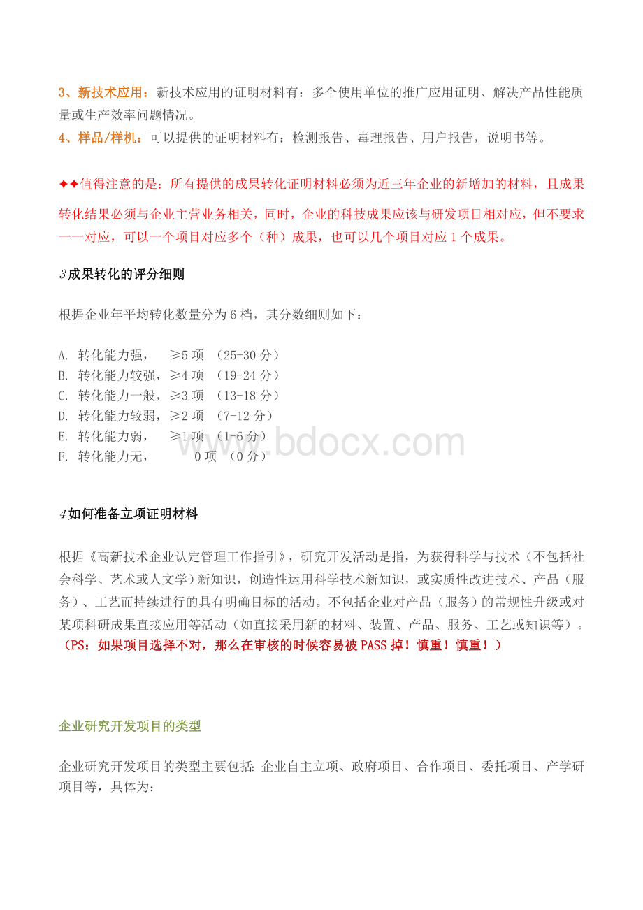 企业申报高新技术企业认证常见问题分析文档格式.docx_第2页