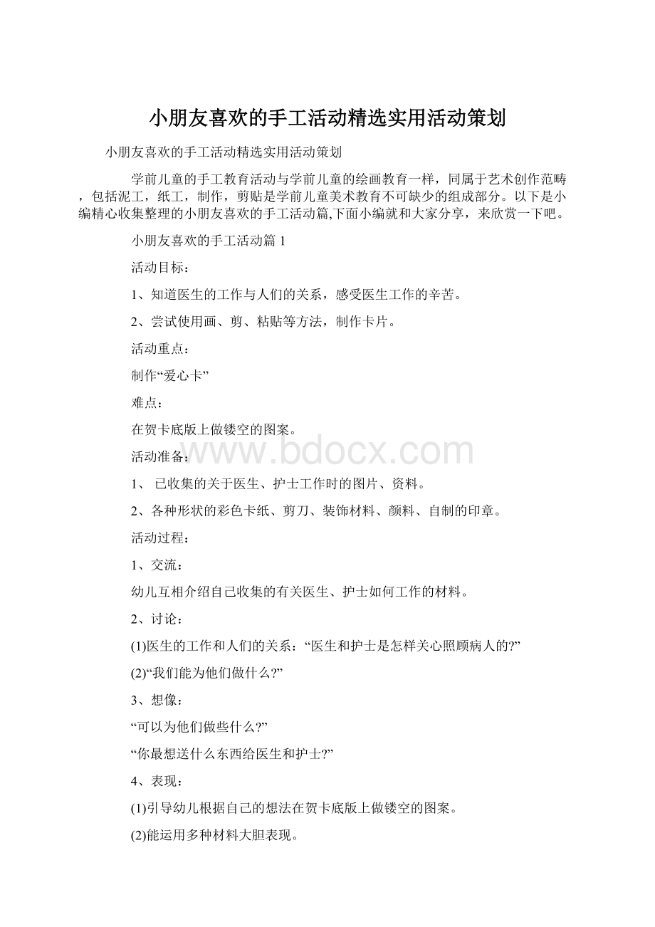 小朋友喜欢的手工活动精选实用活动策划Word格式.docx_第1页