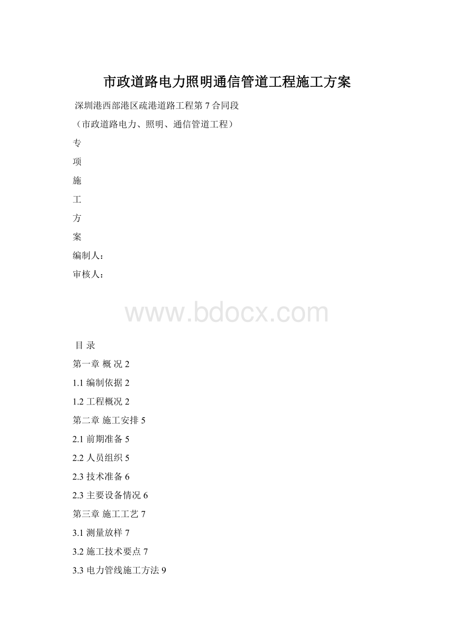 市政道路电力照明通信管道工程施工方案Word格式文档下载.docx