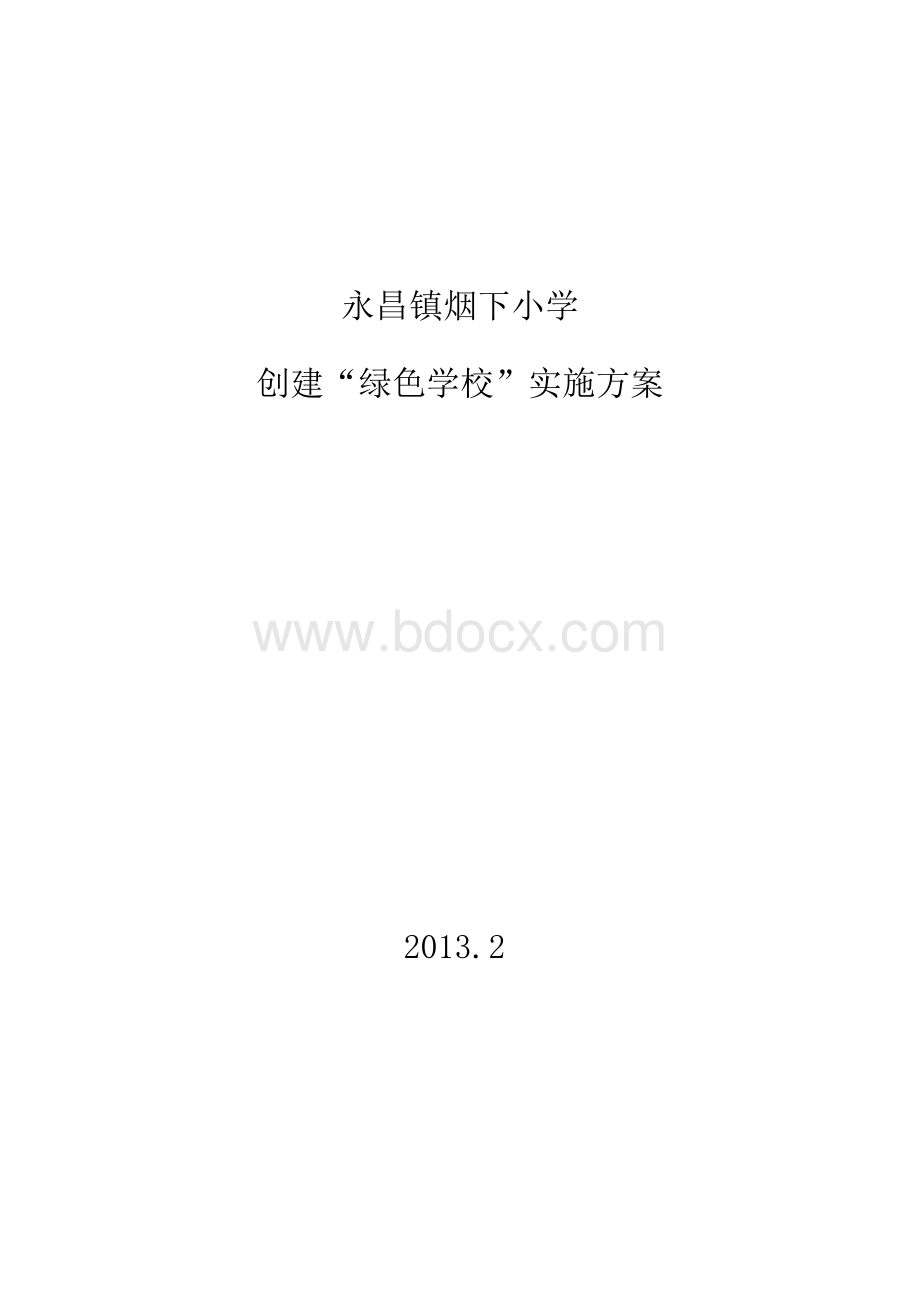 创建绿色学校实施方案Word文件下载.doc_第1页