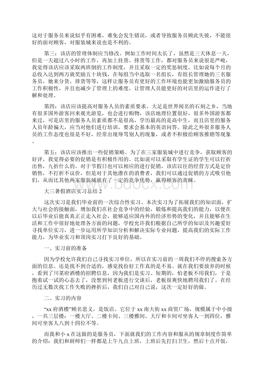 大三暑假酒店实习总结范文精选3篇.docx_第2页