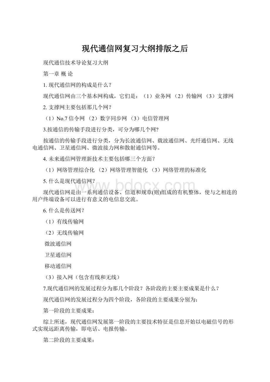 现代通信网复习大纲排版之后Word格式文档下载.docx