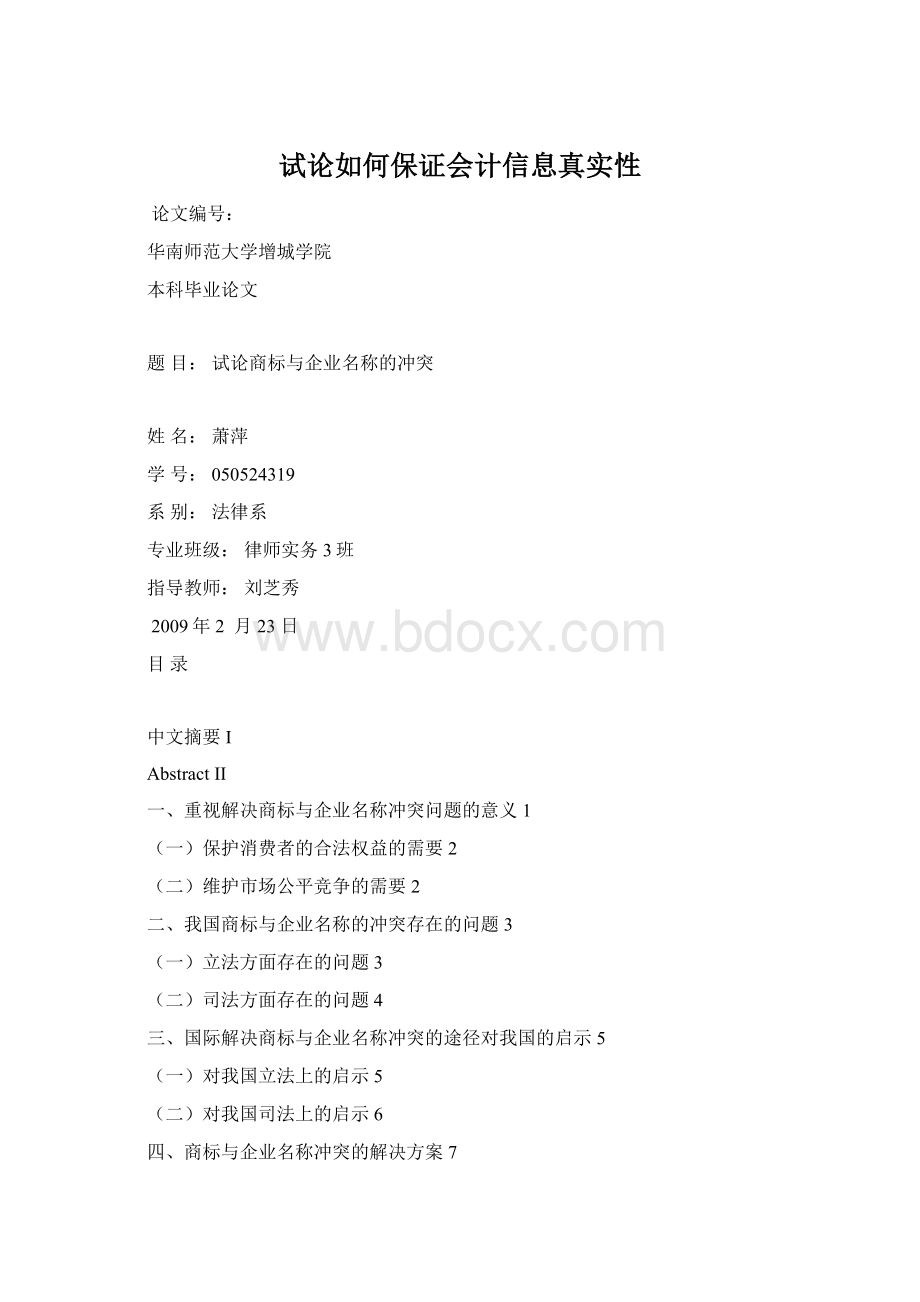 试论如何保证会计信息真实性Word格式.docx_第1页