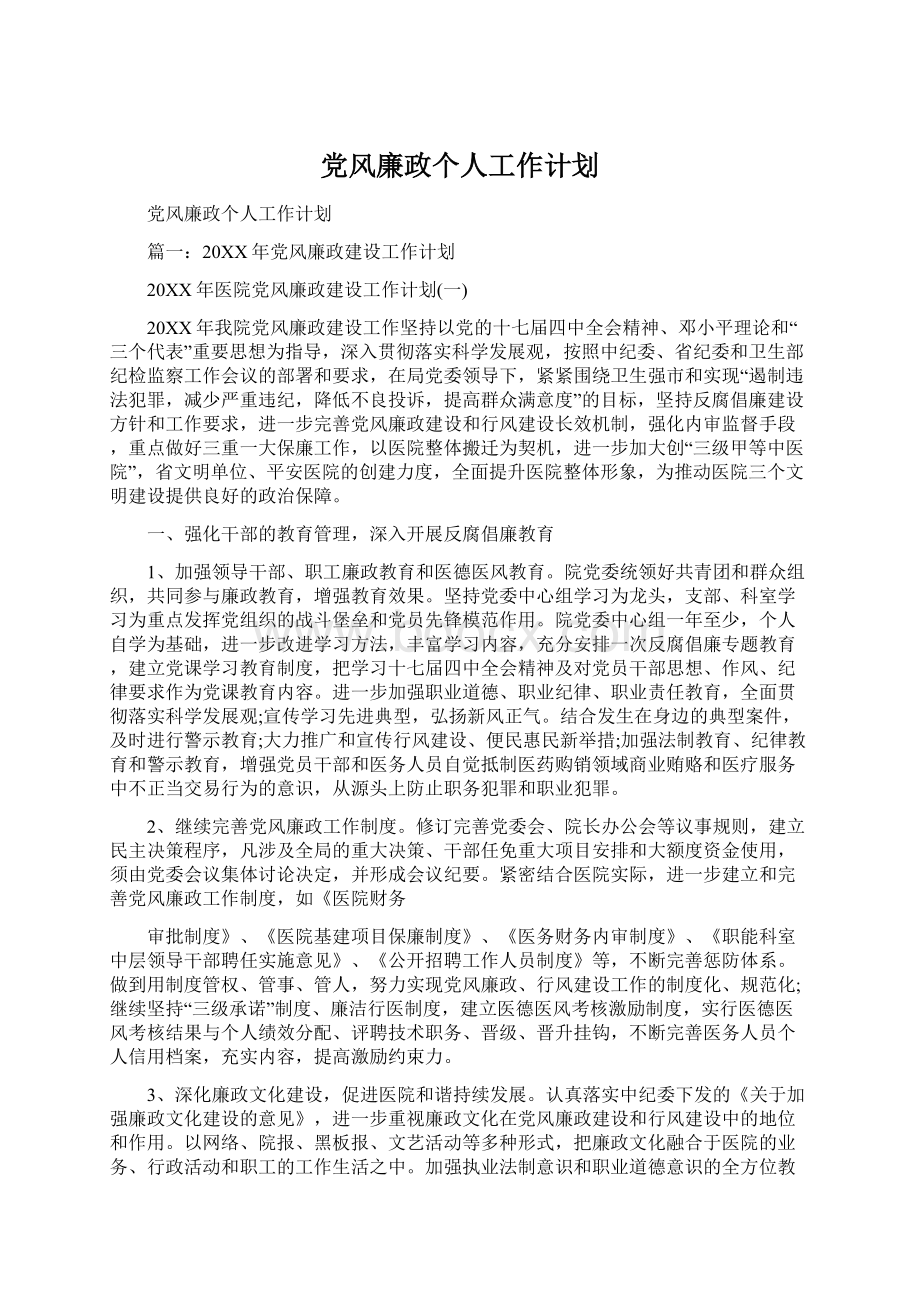 党风廉政个人工作计划.docx