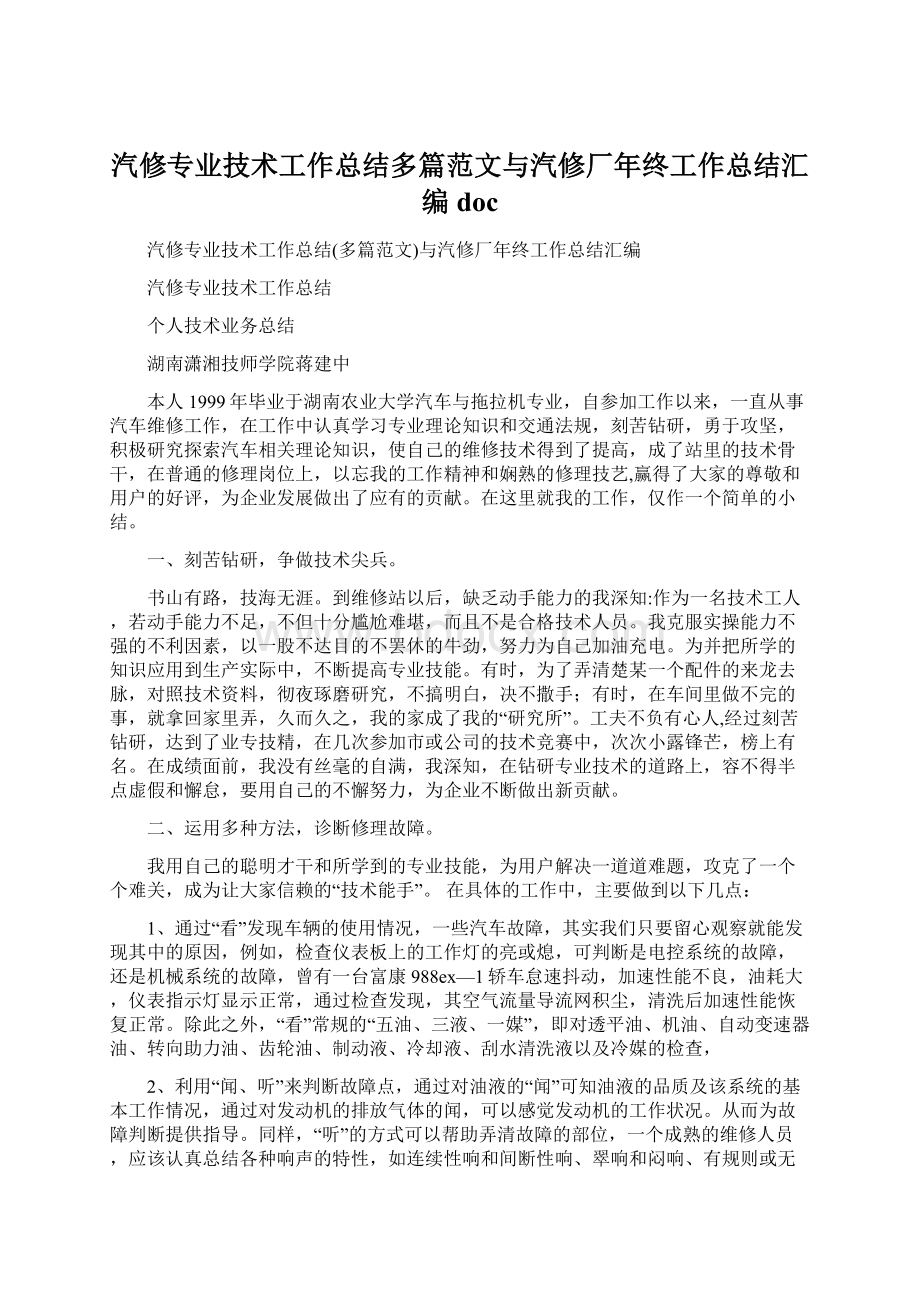 汽修专业技术工作总结多篇范文与汽修厂年终工作总结汇编docWord文件下载.docx_第1页