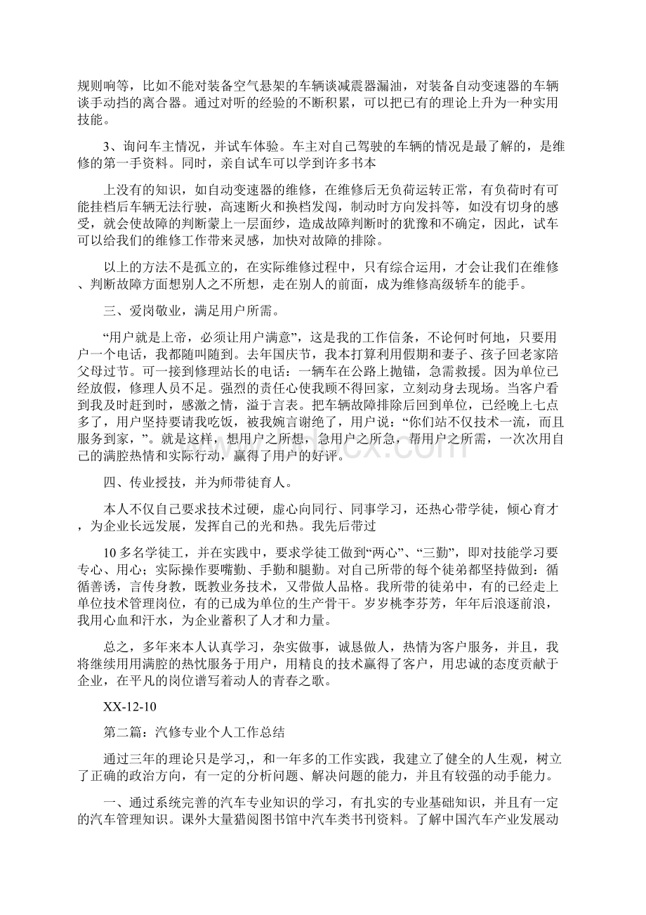 汽修专业技术工作总结多篇范文与汽修厂年终工作总结汇编docWord文件下载.docx_第2页