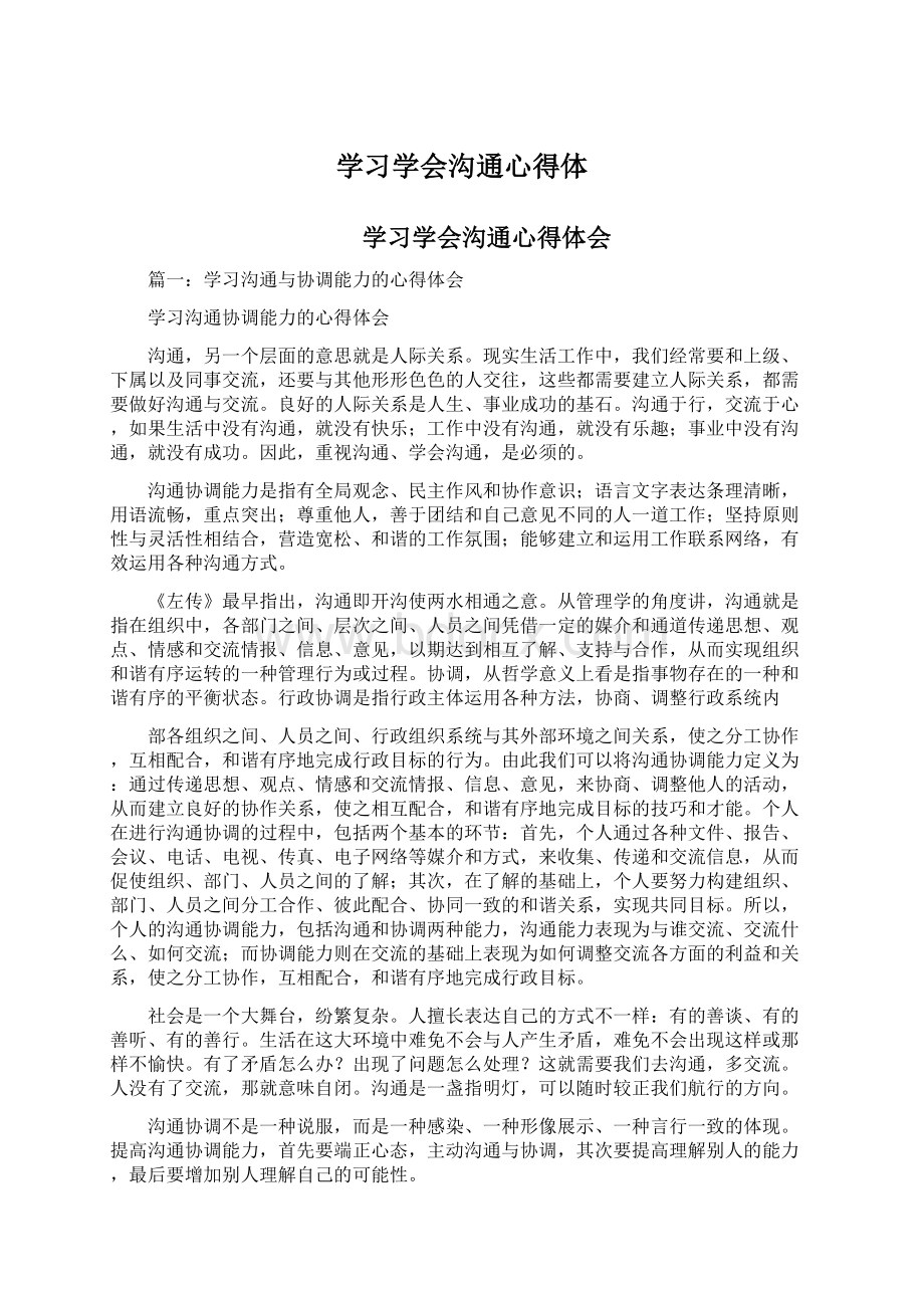 学习学会沟通心得体.docx