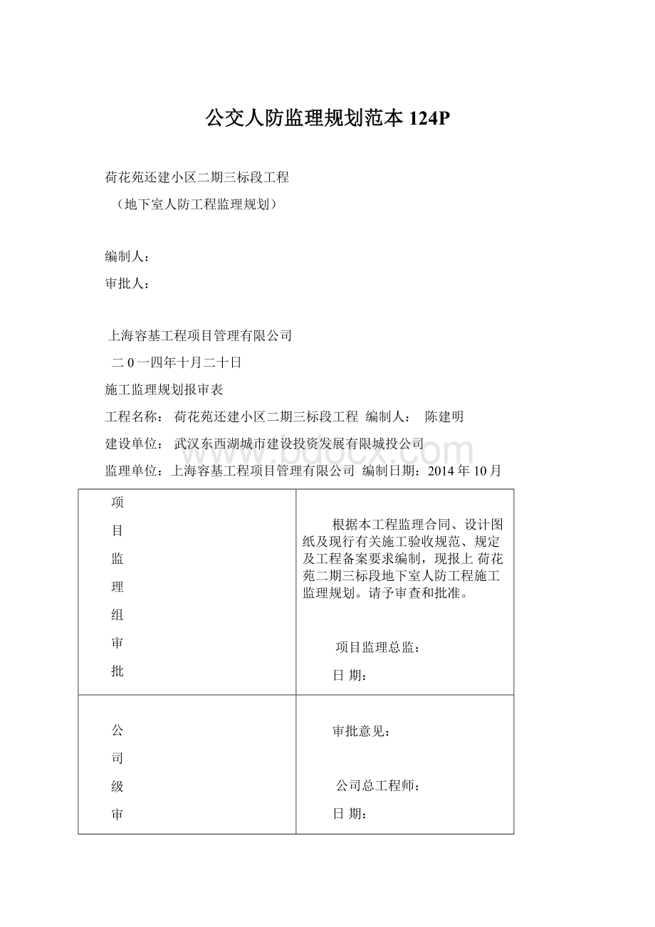 公交人防监理规划范本124P文档格式.docx_第1页