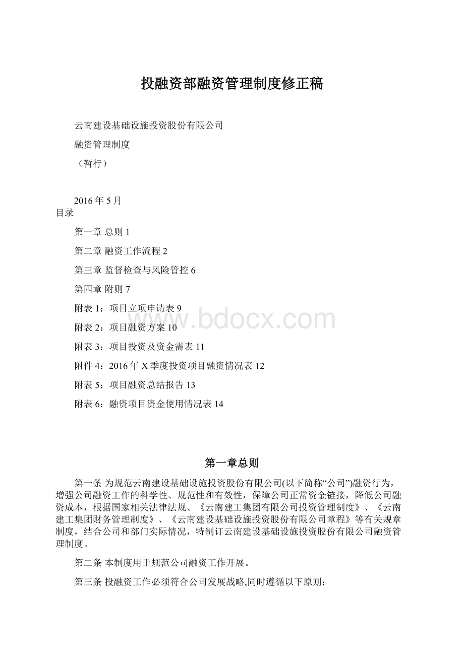 投融资部融资管理制度修正稿文档格式.docx