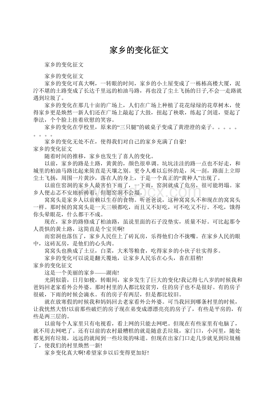 家乡的变化征文Word文档下载推荐.docx_第1页