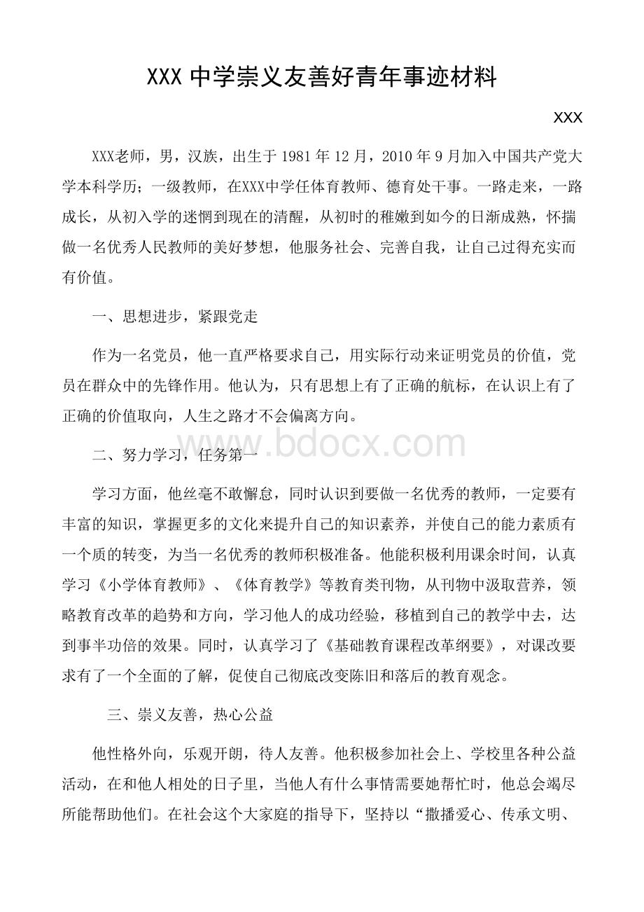 崇义友善好青年事迹材料Word文档下载推荐.docx_第1页