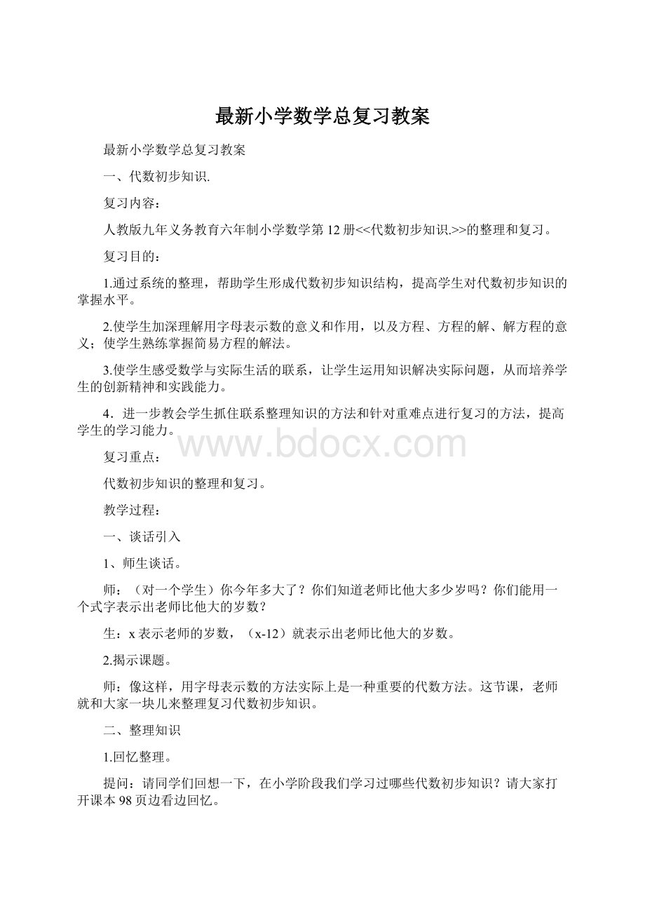 最新小学数学总复习教案.docx