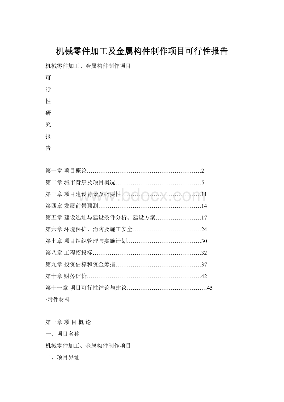 机械零件加工及金属构件制作项目可行性报告.docx_第1页