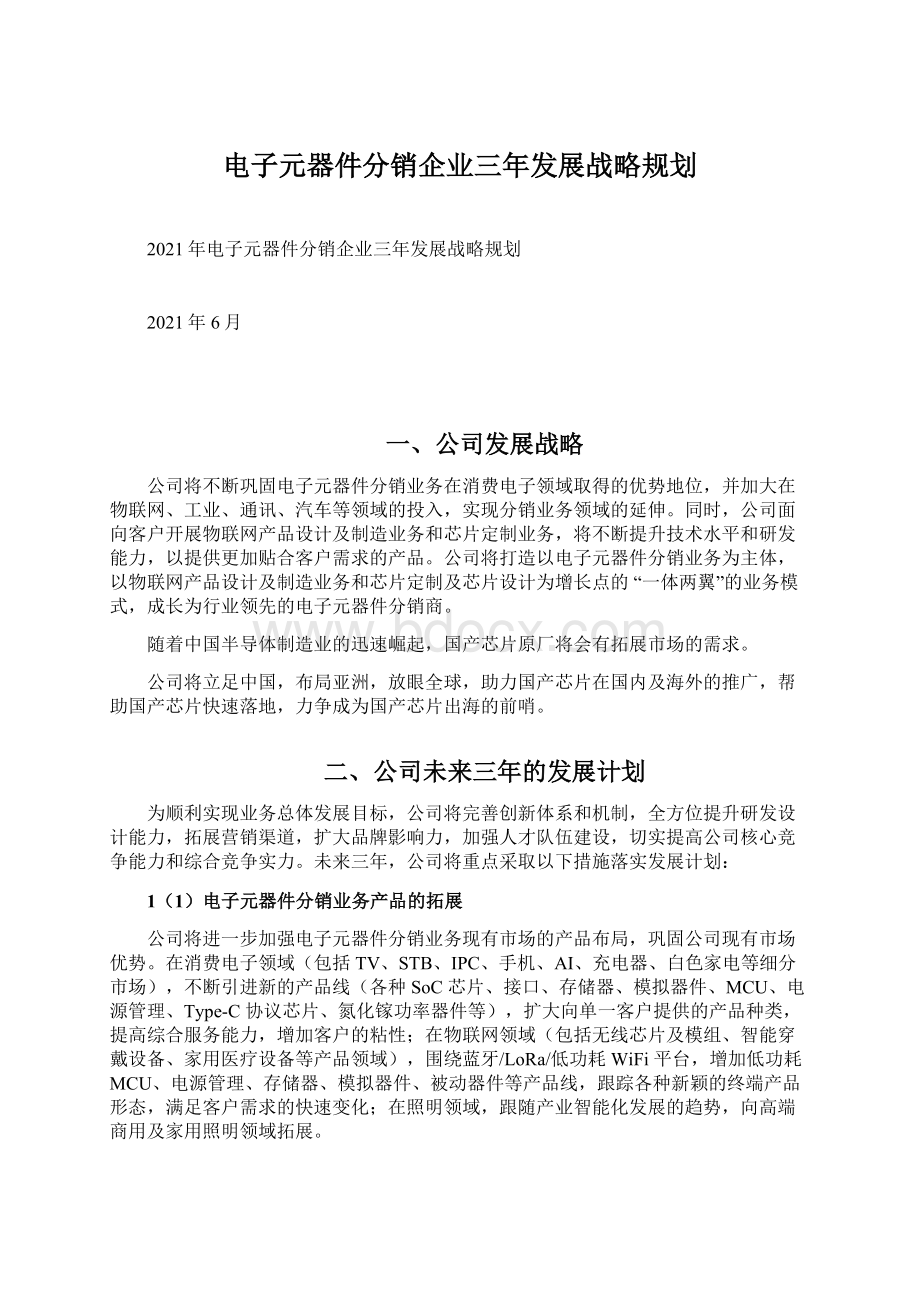 电子元器件分销企业三年发展战略规划Word文档格式.docx_第1页