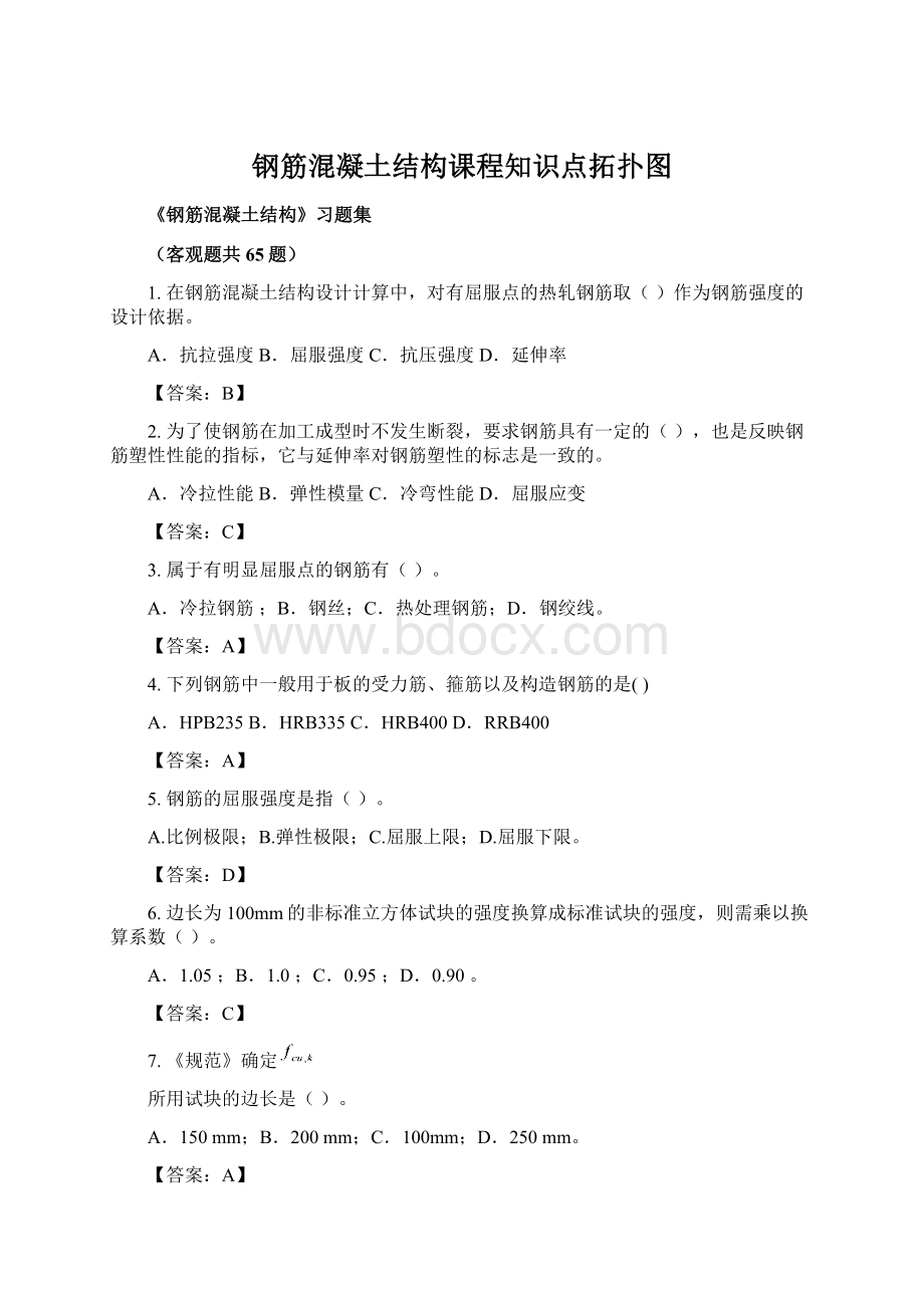 钢筋混凝土结构课程知识点拓扑图Word文档下载推荐.docx_第1页