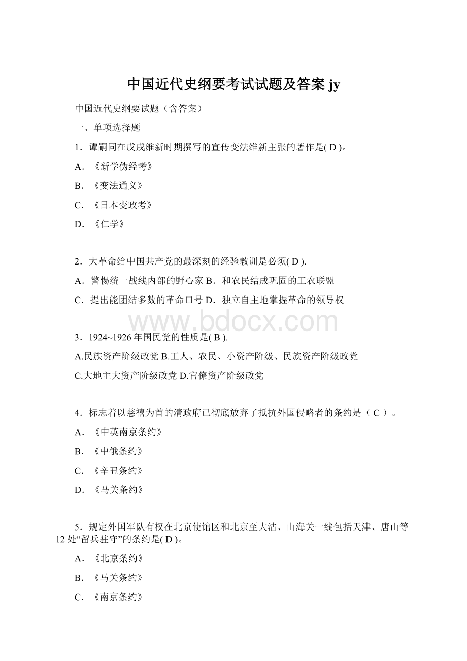 中国近代史纲要考试试题及答案jyWord文件下载.docx_第1页