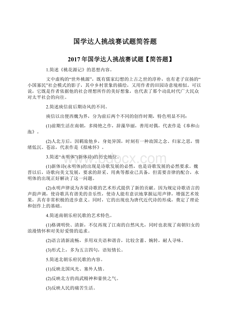 国学达人挑战赛试题简答题.docx_第1页