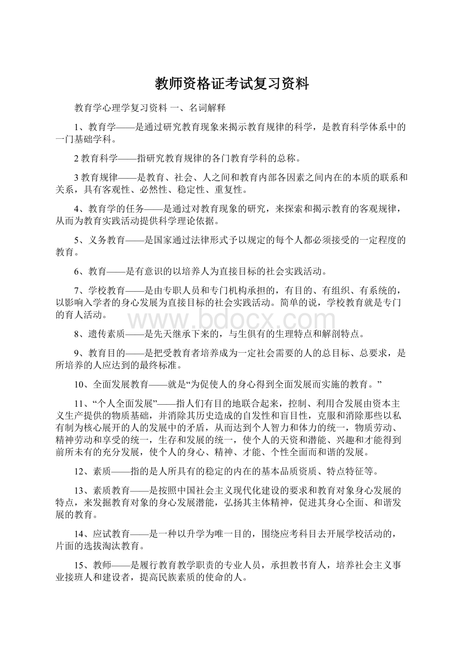 教师资格证考试复习资料.docx