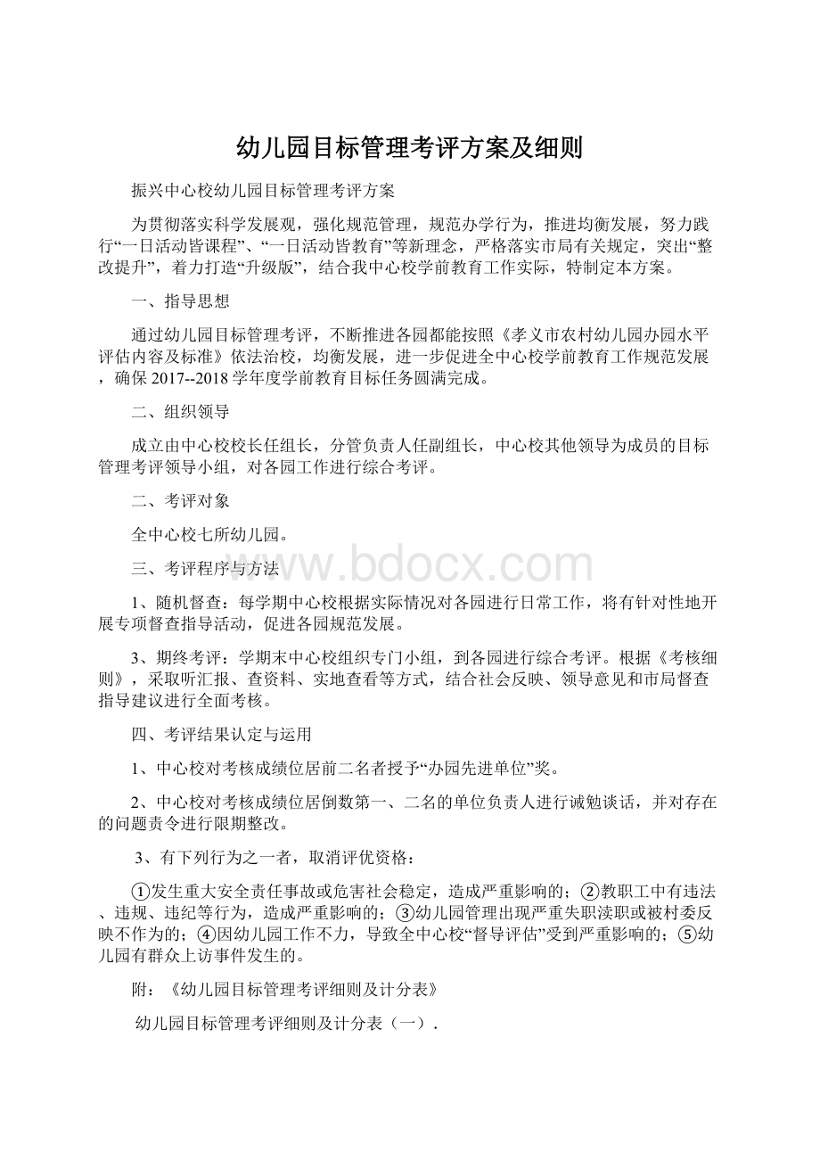 幼儿园目标管理考评方案及细则Word文档下载推荐.docx