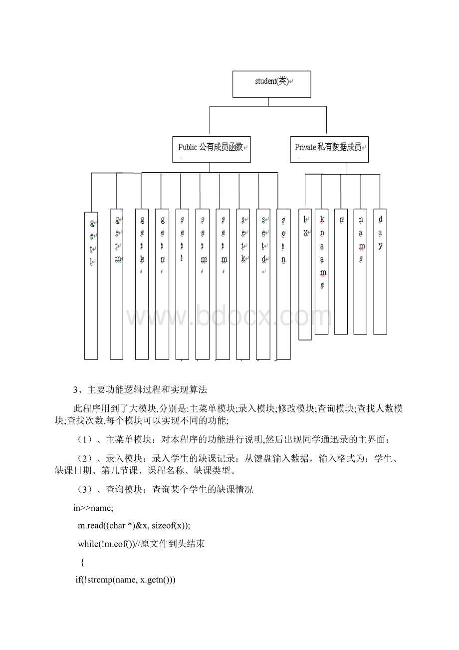 C++学生考勤系统含源代码.docx_第3页