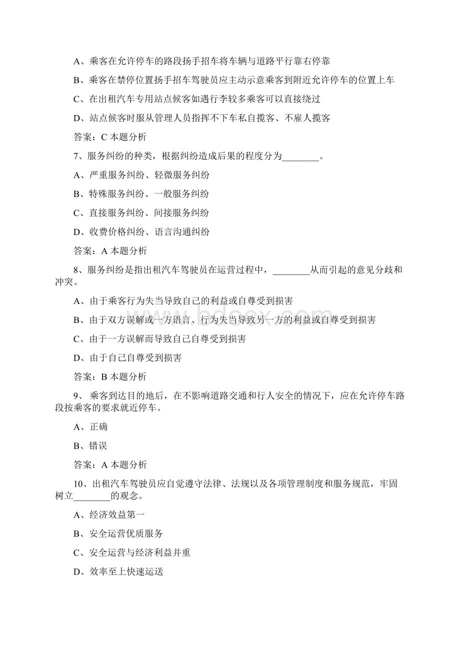 泰州滴滴网约车资格证考试文档格式.docx_第2页