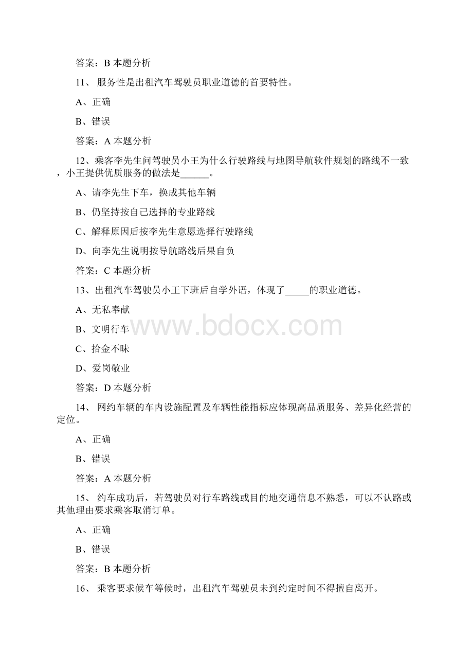 泰州滴滴网约车资格证考试文档格式.docx_第3页