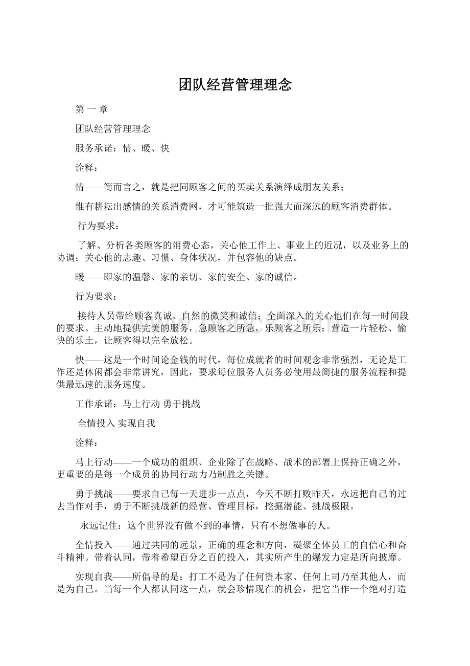 团队经营管理理念Word格式.docx_第1页