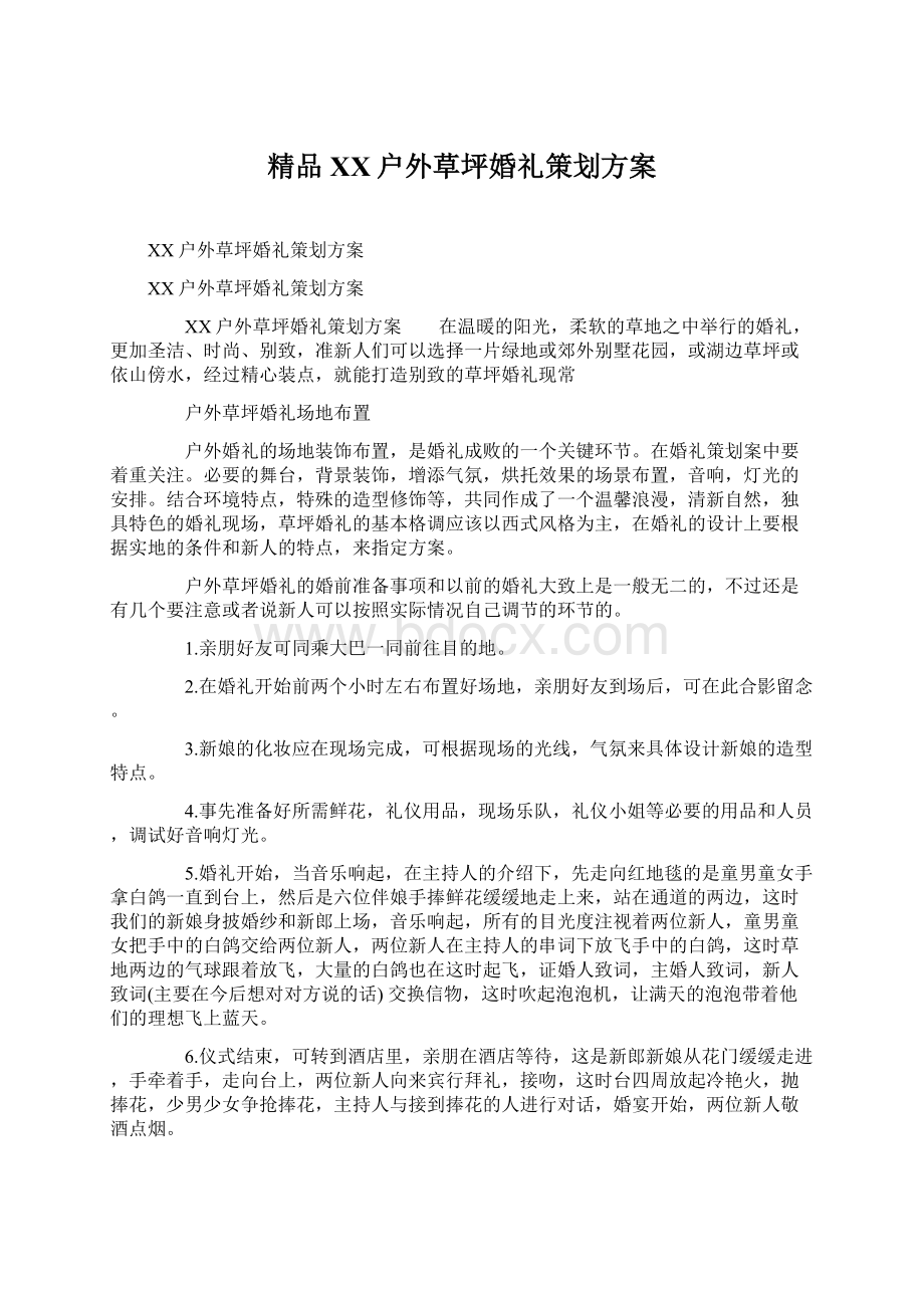 精品XX户外草坪婚礼策划方案Word文件下载.docx