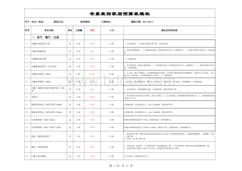 家装工程预算标准模板_精品文档表格文件下载.xls_第1页