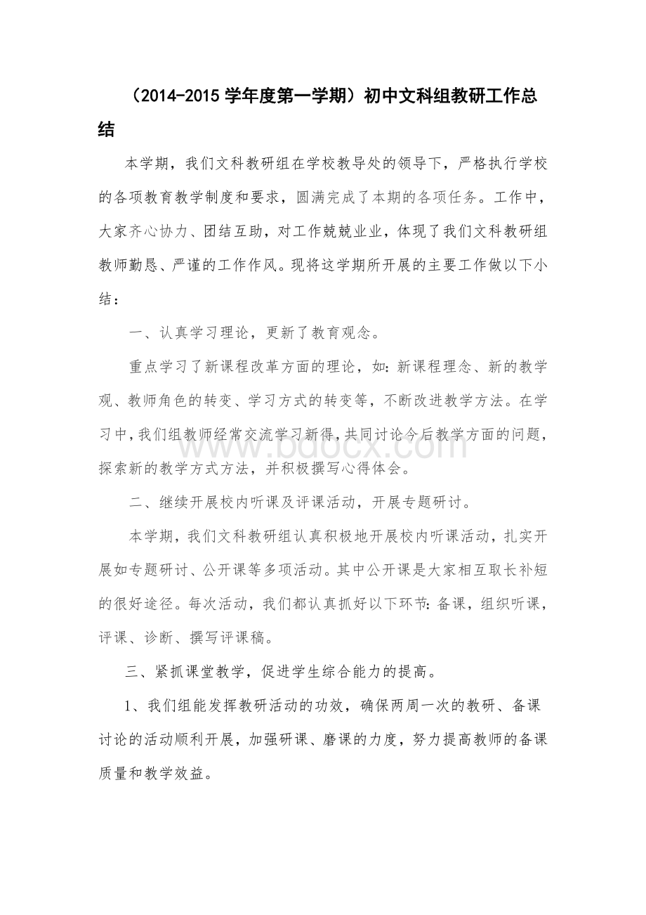 度第一学期初中文科组教研工作总结.doc_第1页