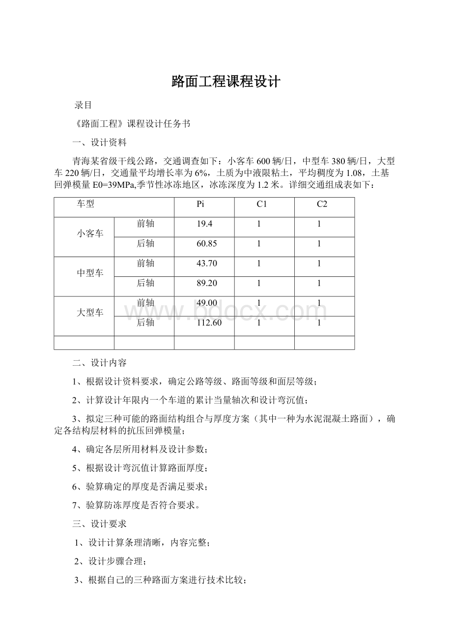 路面工程课程设计.docx