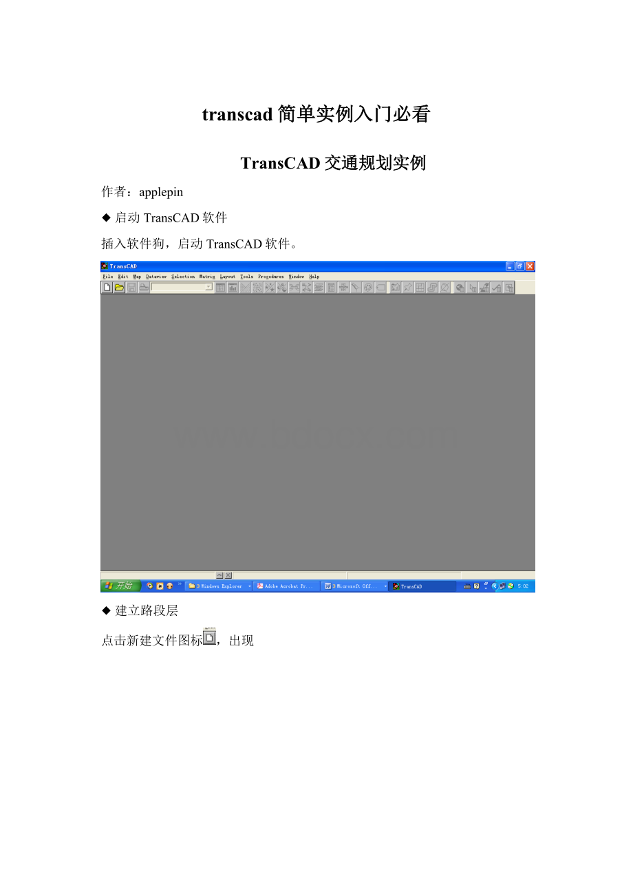 transcad简单实例入门必看.docx