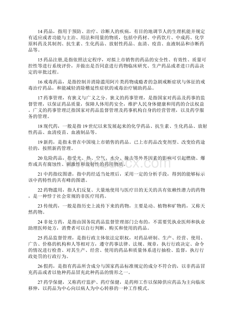 药事管理学名词解释和问答题题集Word格式.docx_第2页