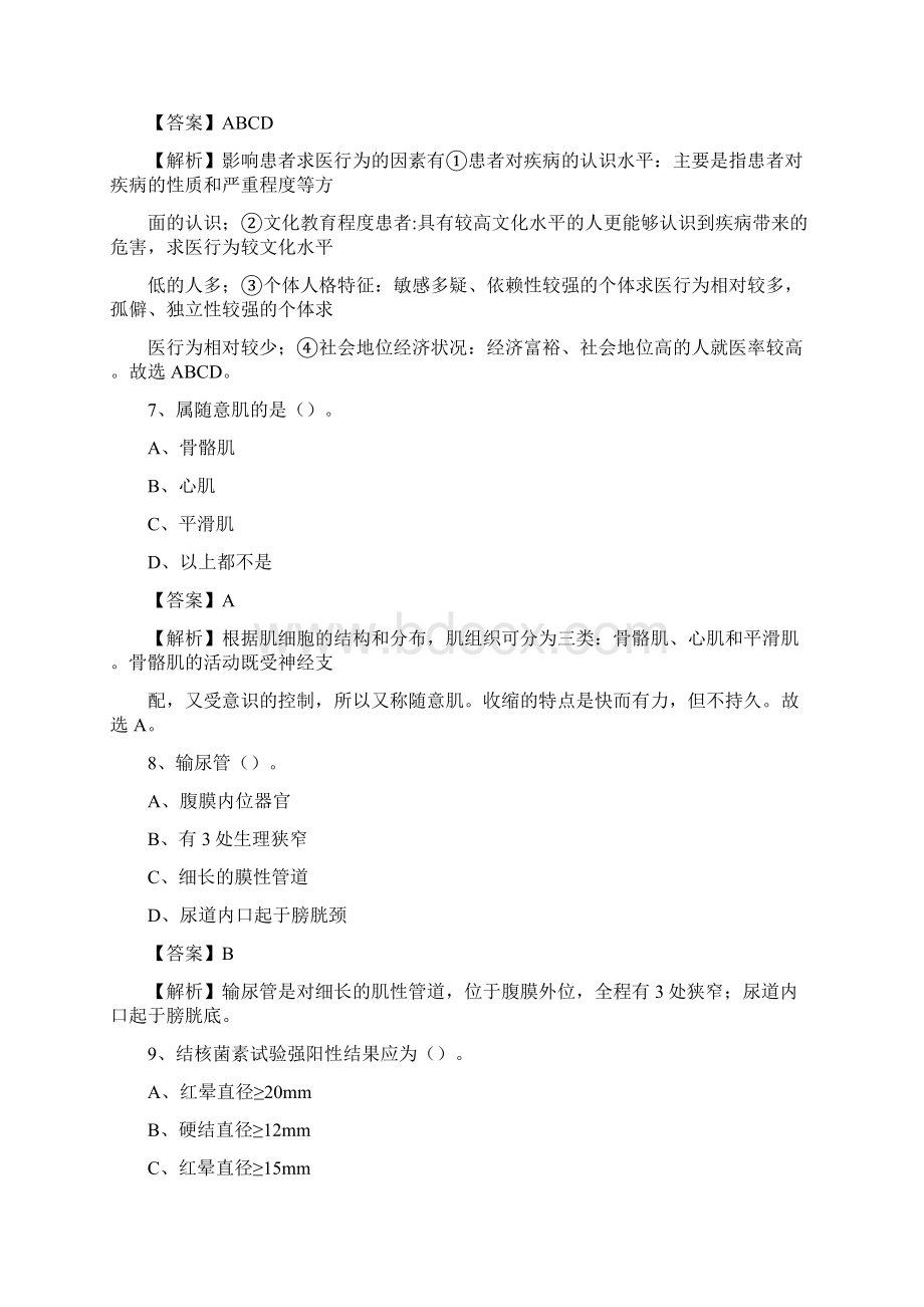 项城市第一人民医院项城市公费医疗医院《医学基础知识》招聘试题及答案.docx_第3页