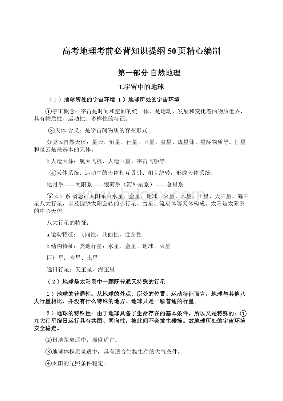 高考地理考前必背知识提纲50页精心编制.docx