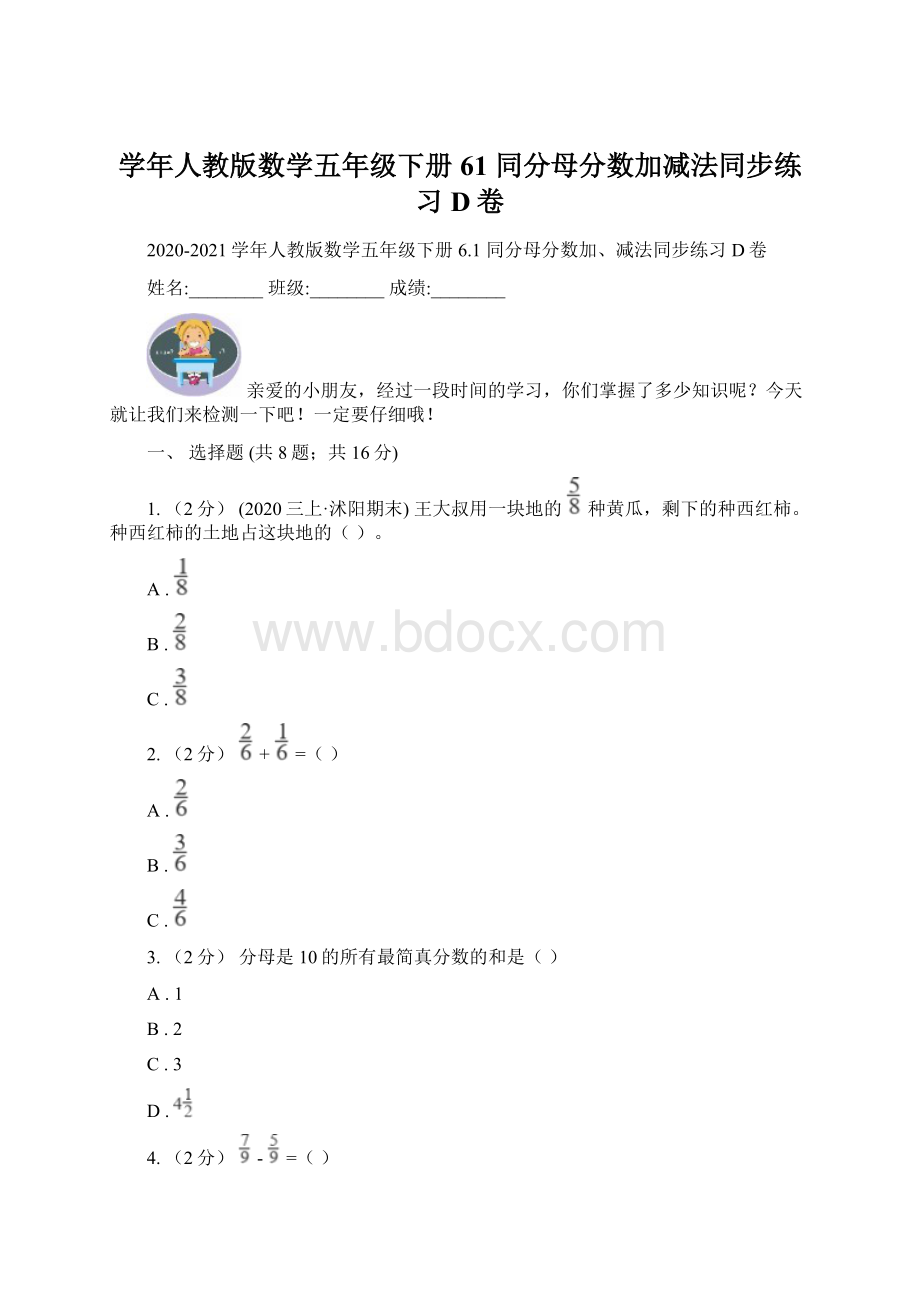 学年人教版数学五年级下册 61 同分母分数加减法同步练习D卷Word格式文档下载.docx