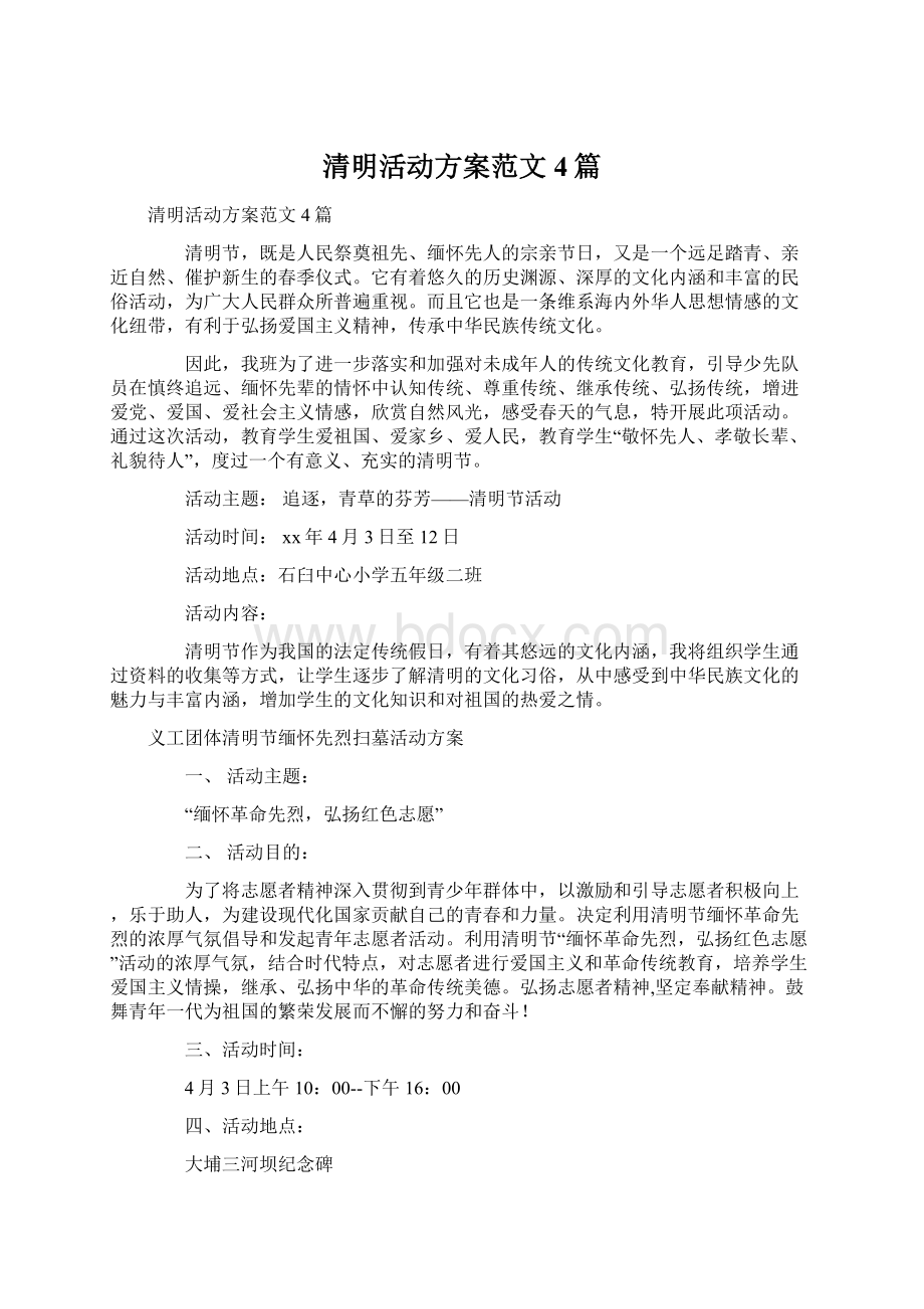 清明活动方案范文4篇Word格式文档下载.docx_第1页