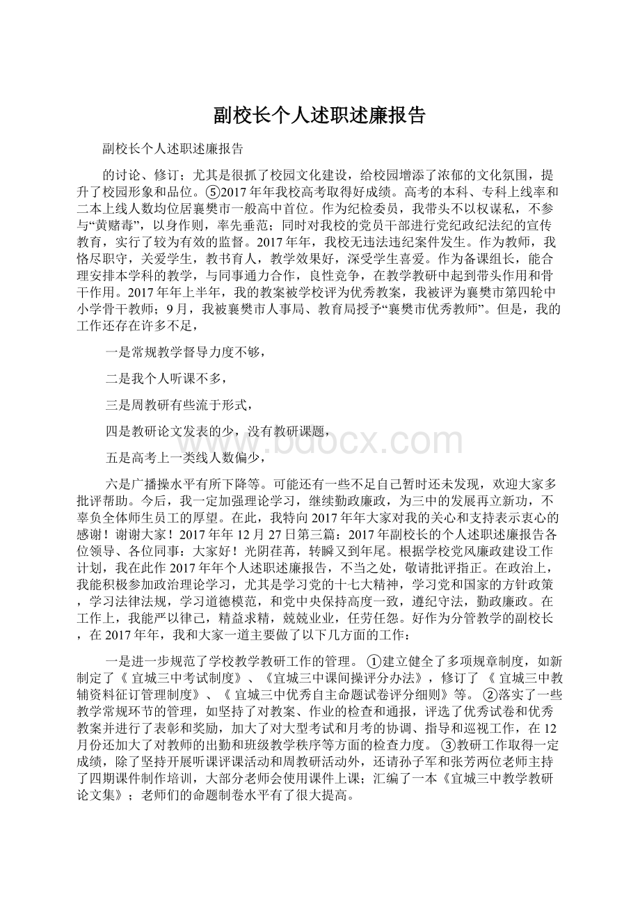 副校长个人述职述廉报告.docx