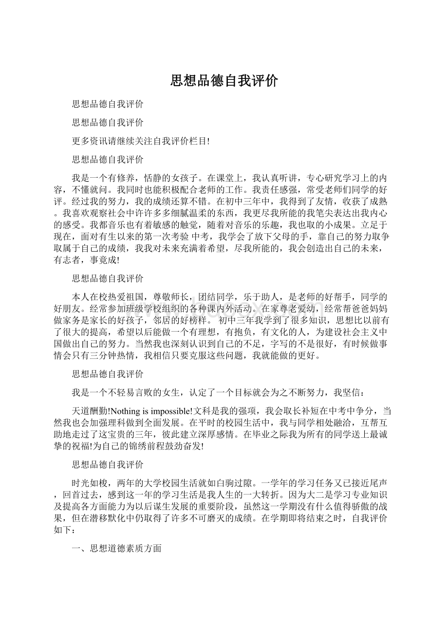 思想品德自我评价Word文件下载.docx