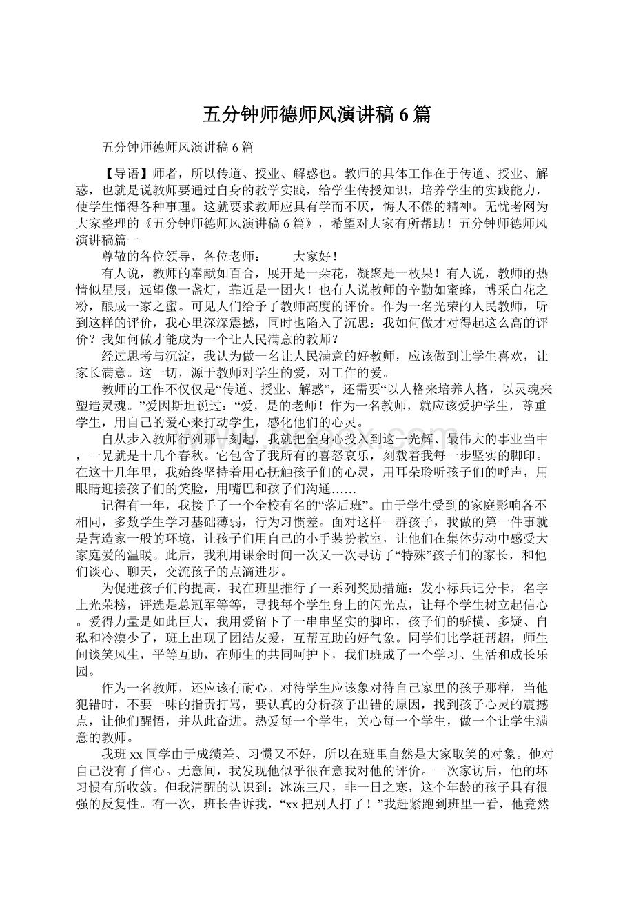 五分钟师德师风演讲稿6篇Word格式文档下载.docx