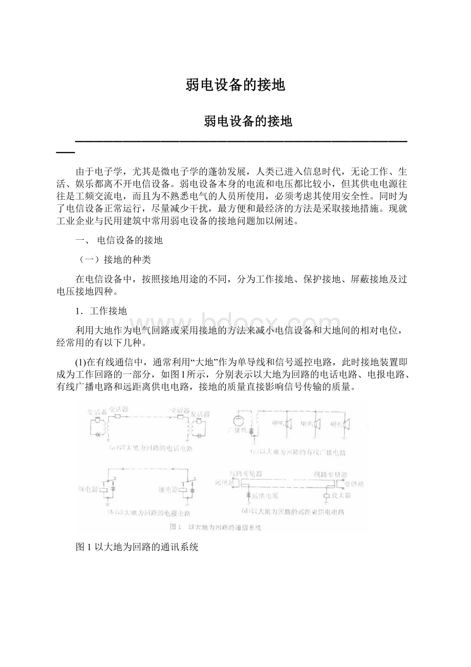 弱电设备的接地Word下载.docx