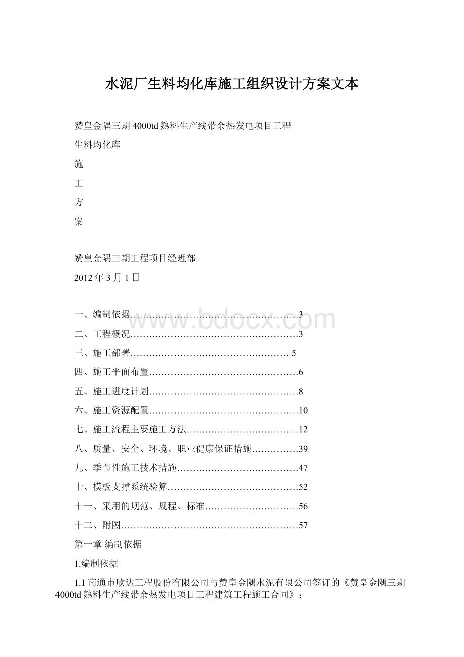 水泥厂生料均化库施工组织设计方案文本Word文档格式.docx