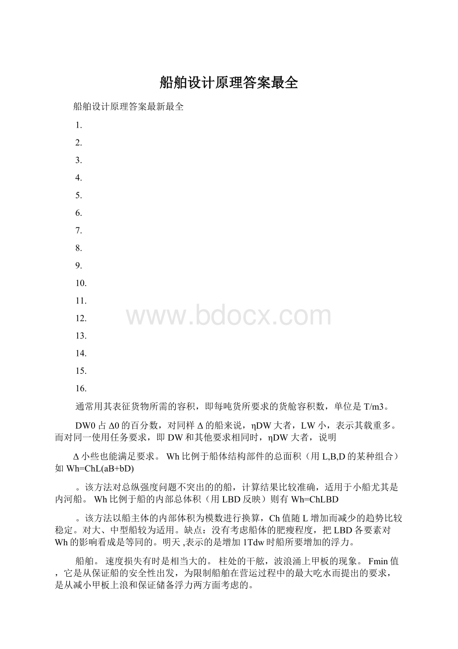 船舶设计原理答案最全.docx