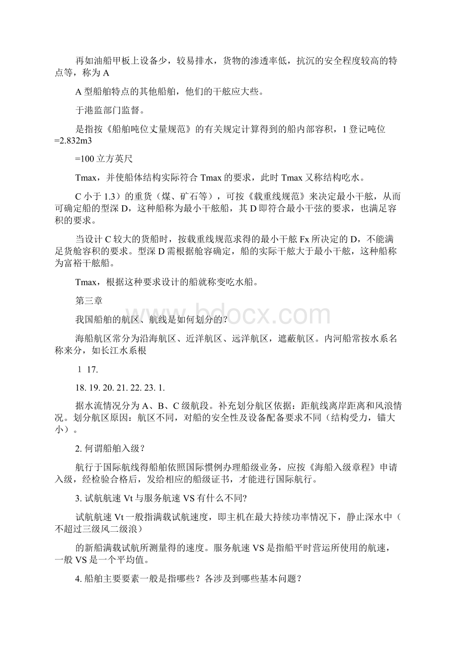 船舶设计原理答案最全Word文档下载推荐.docx_第2页