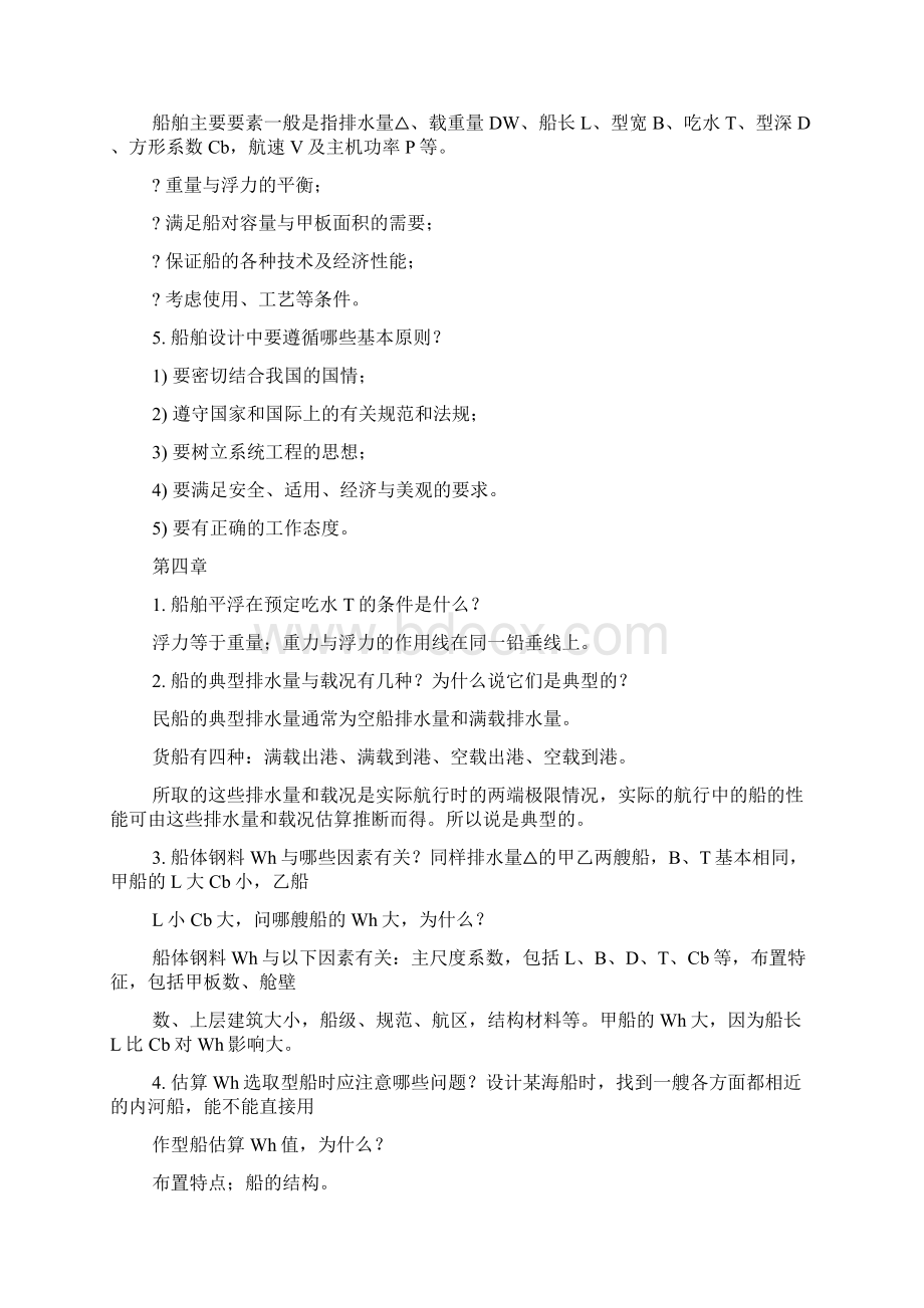 船舶设计原理答案最全Word文档下载推荐.docx_第3页