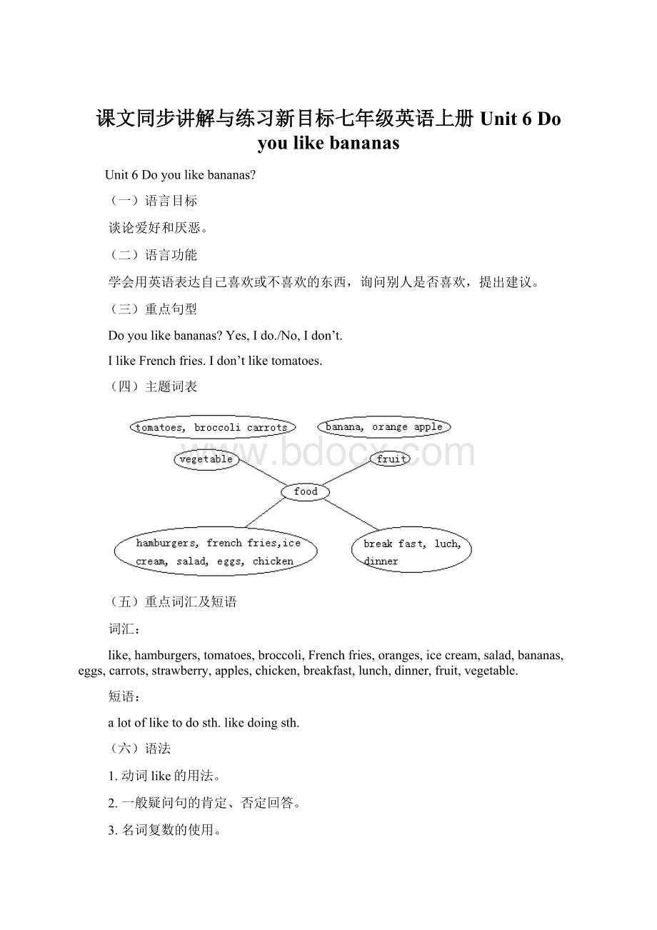 课文同步讲解与练习新目标七年级英语上册Unit 6Do you like bananasWord下载.docx