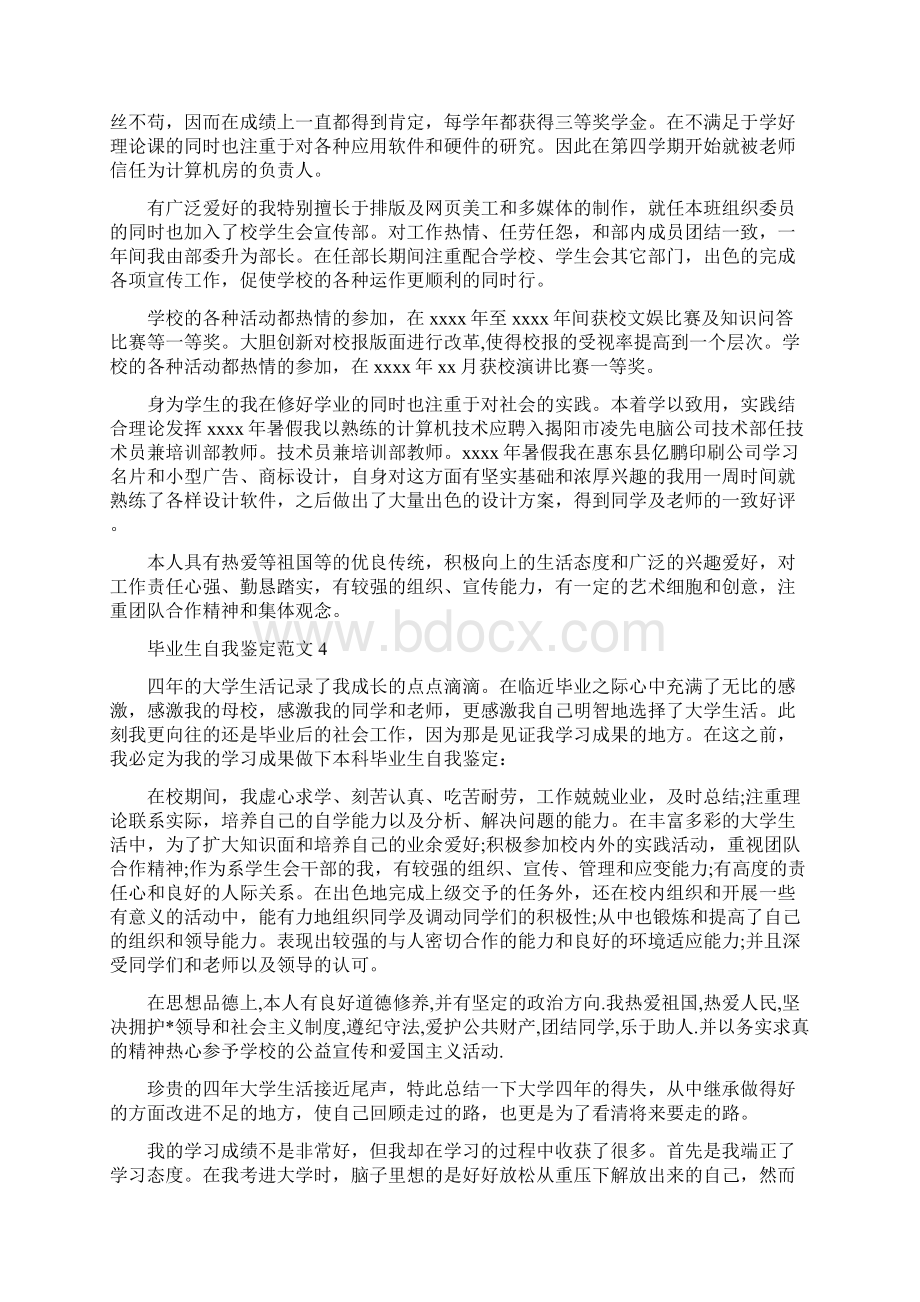 毕业生自我鉴定范文4篇Word文档下载推荐.docx_第3页